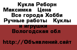 Кукла Реборн Максимка › Цена ­ 26 000 - Все города Хобби. Ручные работы » Куклы и игрушки   . Вологодская обл.